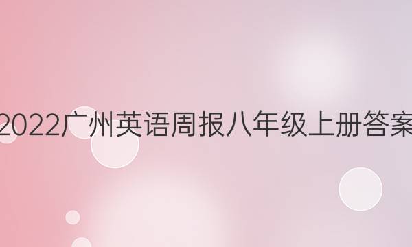 2022广州英语周报八年级上册答案