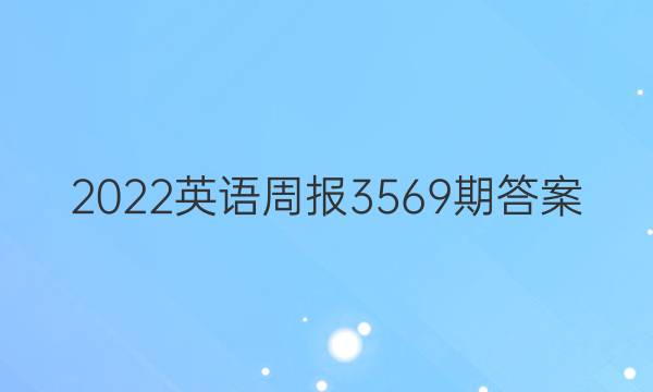 2022英语周报3569期答案