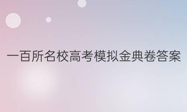 一百所名校高考模拟金典卷答案
