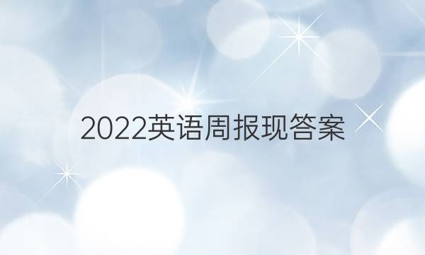 2022英语周报现答案