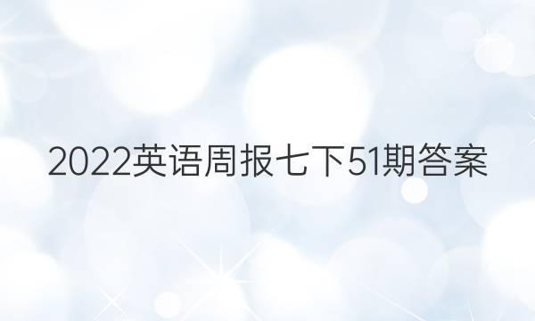 2022英语周报七下51期答案