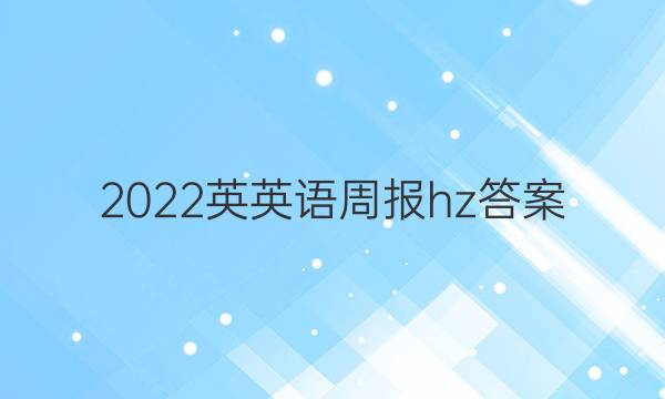 2022英英语周报hz答案
