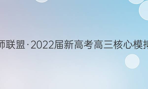 九师联盟·2022届新高考高三核心模拟卷(中)一1 湖北地理试题答案