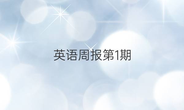 英语周报第1期，（2020~2021）八上（Fj M）答案