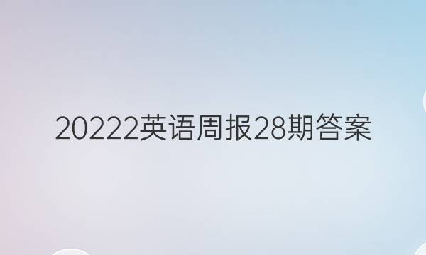 20222英语周报28期答案