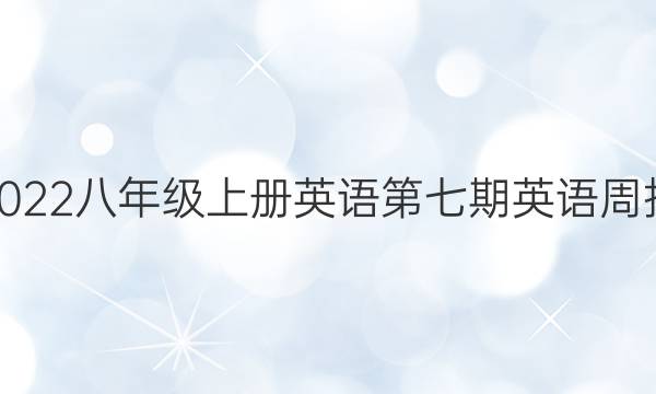 2022八年级上册英语第七期英语周报。答案