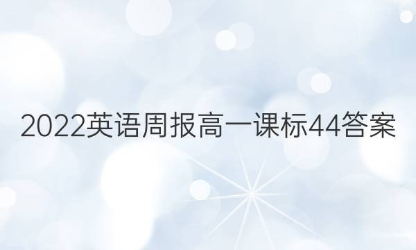 2022 英语周报 高一 课标 44答案