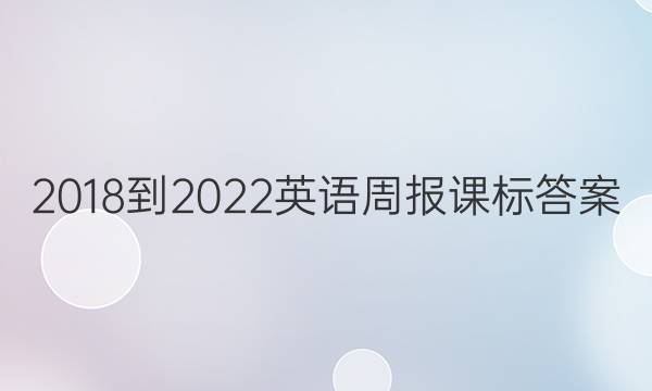 2018-2022英语周报课标答案