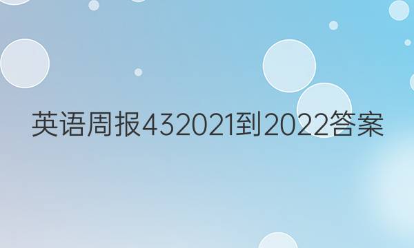 英语周报432021-2022答案