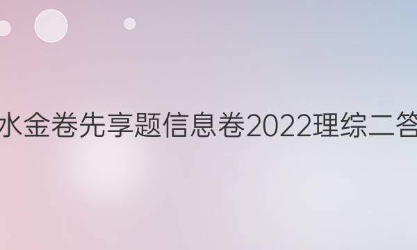 衡水金卷先享题信息卷2022理综二答案