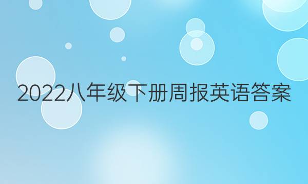 2022八年级下册周报英语答案