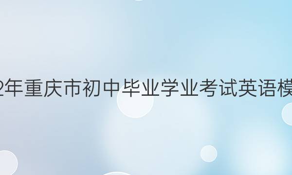 英语周报2022年重庆市初中毕业学业考试英语模拟试题八答案