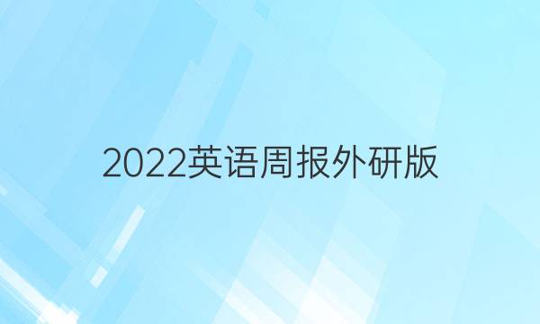 2022英语周报外研版。初二答案