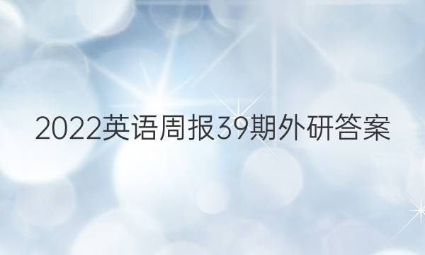 2022英语周报39期外研答案