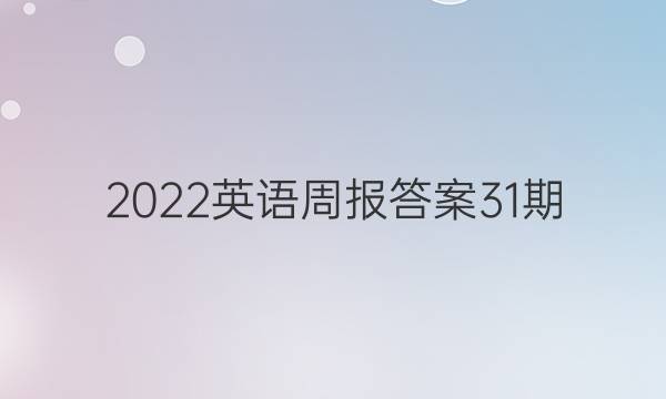 2022英语周报答案31期