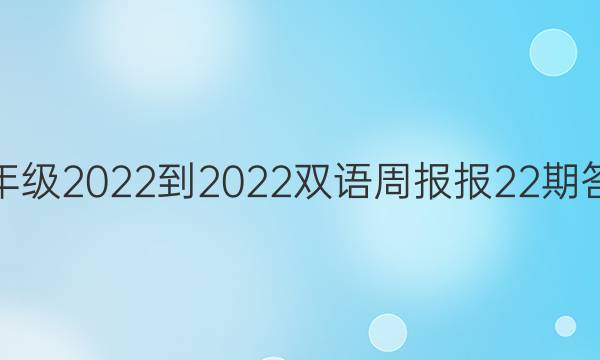七年级2022-2022双语周报报22期答案