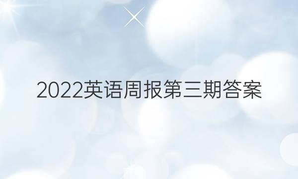 2022英语周报第三期答案