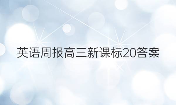 英语周报高三新课标20答案