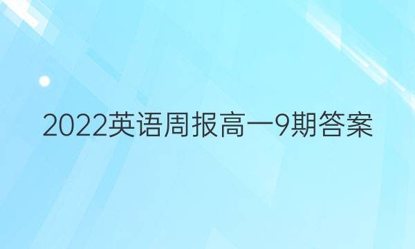 2022英语周报高一9期答案