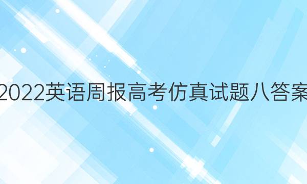 2022英语周报高考仿真试题八答案