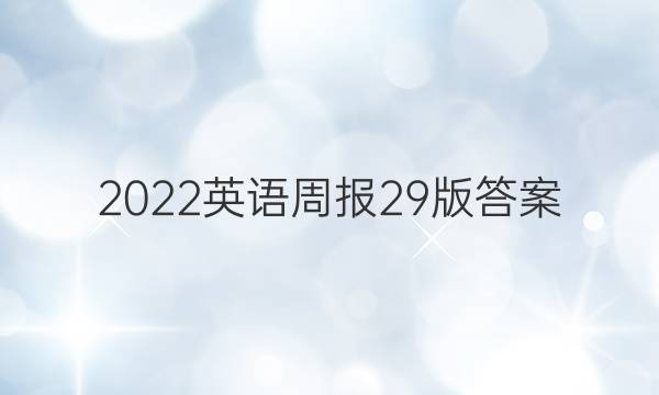 2022英语周报29版答案
