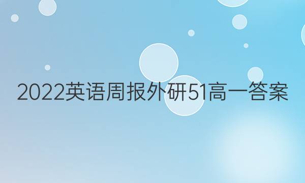 2022英语周报外研51高一答案