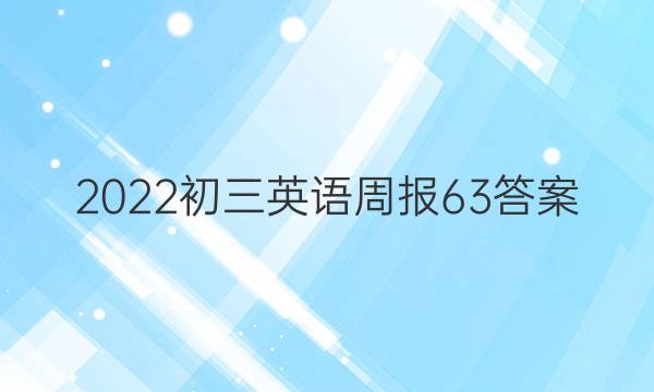 2022初三英语周报63答案