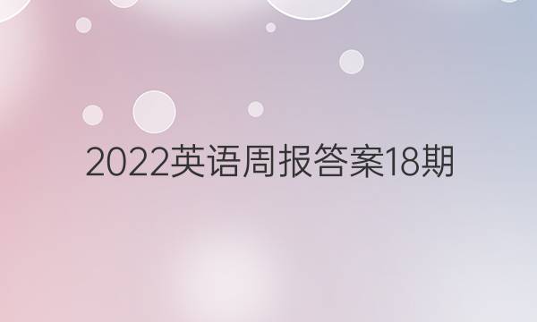 2022英语周报答案18期