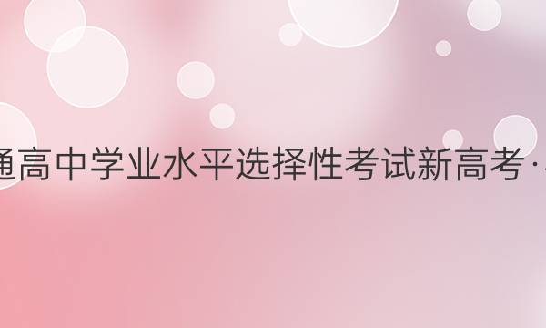2022届河北省普通高中学业水平选择性考试 新高考·模拟信息卷押题卷(六)6英语试题答案