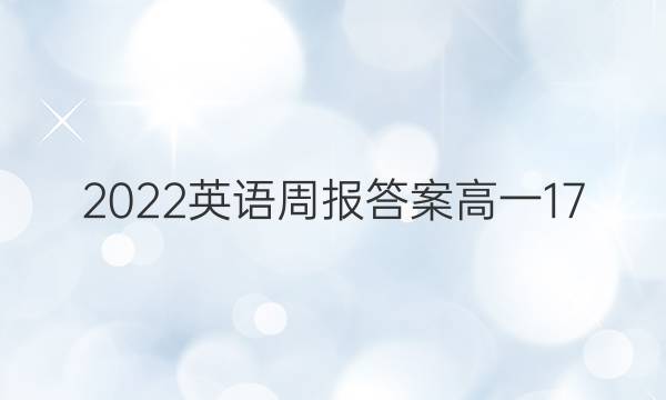 2022英语周报答案高一17