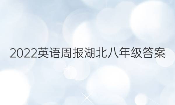 2022英语周报湖北八年级答案