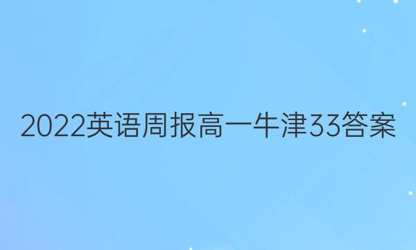 2022 英语周报 高一 牛津 33答案