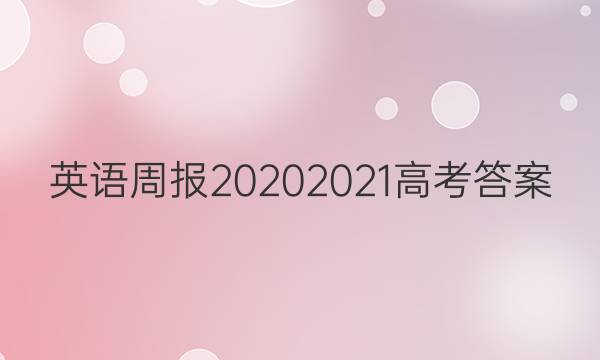 英语周报20202021高考答案