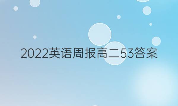 2022英语周报高二53答案