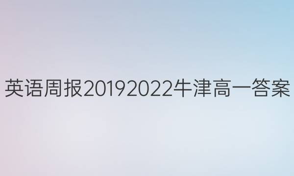 英语周报20192022牛津高一答案