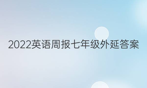 2022英语周报七年级外延答案