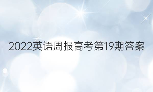 2022英语周报高考第19期答案