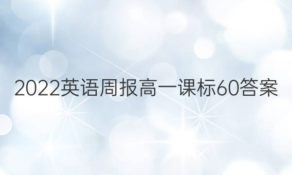 2022 英语周报 高一 课标 60答案