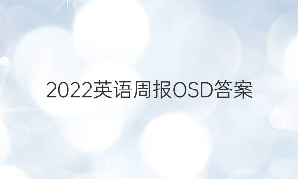 2022英语周报OSD答案