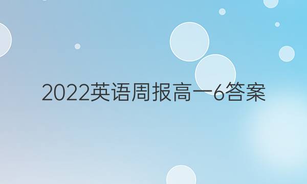 2022英语周报高一6答案