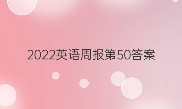 2022英语周报第50答案