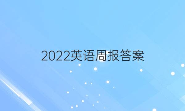 2022英语周报答案？？