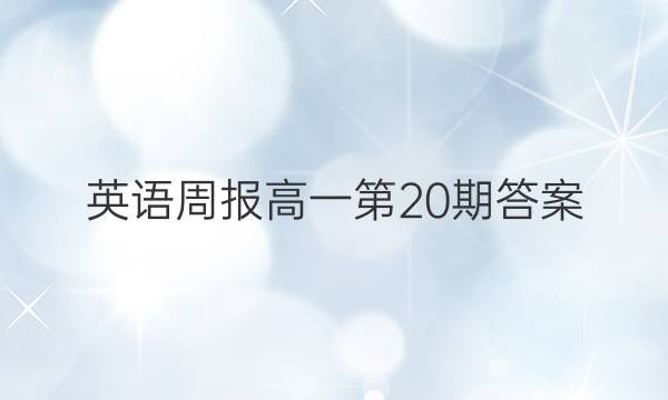 英语周报高一第20期答案