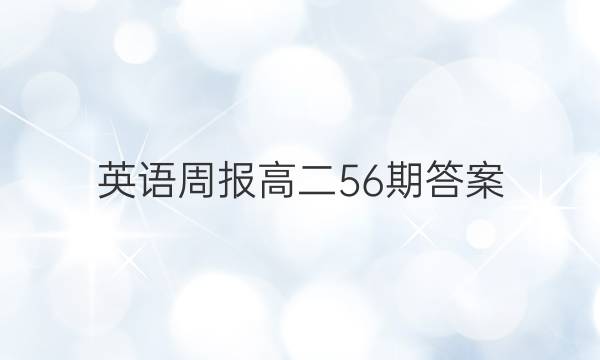 英语周报高二56期答案