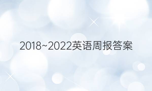 2018~2022英语周报答案