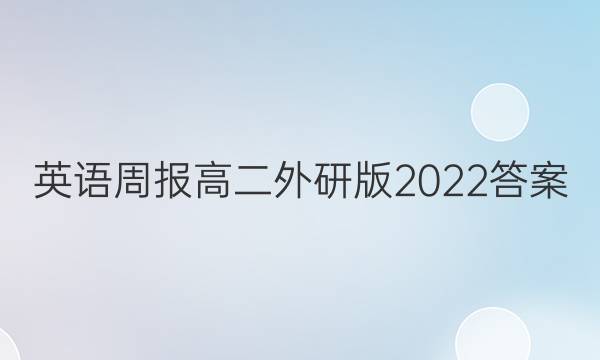英语周报高二外研版2022答案