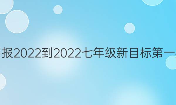 英语周报2022-2022七年级新目标第一期答案