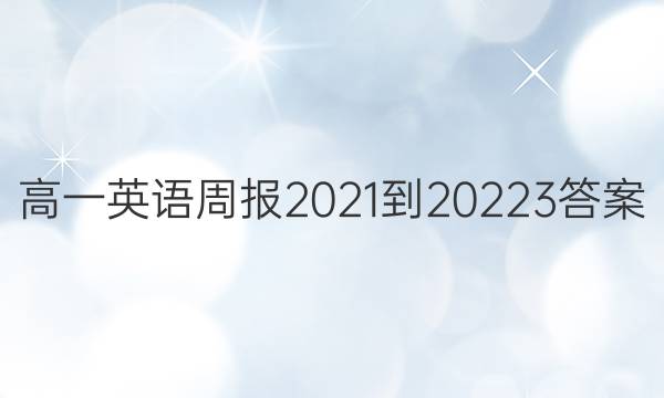 高一英语周报2021-20223答案