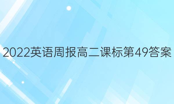 2022英语周报高二课标第49答案