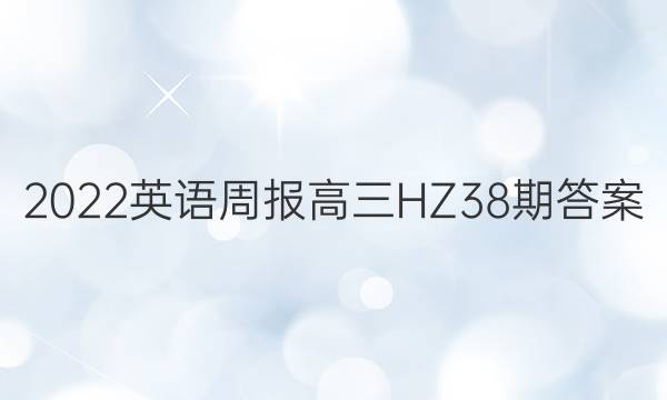 2022英语周报高三HZ38期答案